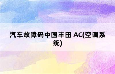 汽车故障码中国丰田 AC(空调系统)